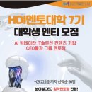 [멘토링 대외활동] HDI멘토대학 7기 대학생 멘티 모집 이미지