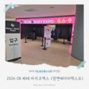 제54회 정기연주회 | 2026.08 마곡코엑스 제54회 맘엔베이비엑스포 베이비페어 서포터즈&amp;방문후기