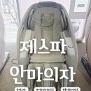 봉봉PC | 제스파안마의자롯데하이마트송천점 더퍼스트클래스안마의자 체험 후기