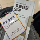 송양고등학교 | 투표 참관인 알바 후기✨ 지루하지만 돈은 달달해!