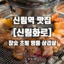명품삼겹살 - 안성시 장기로 76-1 | 신림역 맛집 삼겹살 참숯 초벌 명품 삼겹살집 신림화로 방문 후기