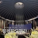 오페라웨딩홀 | W1-4 대전 웨딩홀 팔레드오페라 오페라 웨딩홀 가르니에홀 계약 후기 / 27년 3월 성수기 견적 공유