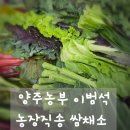 홍집농장 | 양주농부 이범석 농장직송 쌈채소, 믿고 먹는 신선함! 재구매율 100% 만족 후기.
