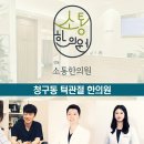 소통한의원 이미지