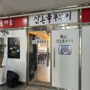 산촌신쭈꾸미전주점 | 시흥 은계호수공원 매콤한 한끼 산촌신쭈꾸미