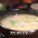 부산돼지국밥 이미지
