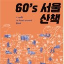 60’s 서울 산책(서울시립대학교 박물관, ~10.14) 이미지