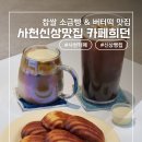 화이트하우스 건물 | 사천 신상 카페 버터떡 &amp; 찹쌀 소금빵 맛있는 빵집 카페희던 내돈내산
