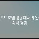 스탠포드호텔 명동 이미지