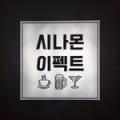 시나몬이펙트