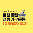 한국아스텔라스제약(주) | 다이어트 홈트 무릎 트램폴린 점핑 기구 운동 가격, 효과 10개월차 후기
