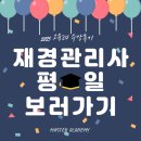 재경3호 | [2025년 수강후기] 재경관리사