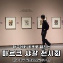 고향발전소 | 대구 미술관 대구예술발전소 마르크샤갈 전시회 40%할인팁