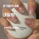 순암로 | 경기광주네일 웨딩네일 잘하는 곳 ㅣ네일삠 솔직후기