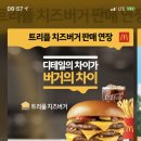 맥도날드-트리플치즈버거 판매시기 연장 이미지