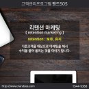 미용실고객관리프로그램 핸드SOS 마케팅팁 - 리텐션 마케팅[retention marketing] 이미지