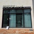 소사벌CGV | 경기 평택시 비전동&gt; 소사벌 CGV 인근 속눈썹 펌 맛집...유지력을 선 보이는 아이예뻐 속눈썹펌 후기!!