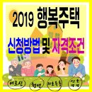 당진우강송산 LH행복주택경로당 | 2019 행복주택 신청방법, 입주자격조건 안내