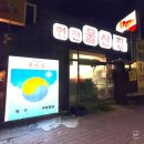 남구-137 | 울산 남구 신정동 돼지갈비 맛집/과메기맛집 - 울산집