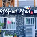 성아네갈비