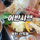 어반 탐스 피시 카페 | 산척동 1인샤브샤브 맛집 어반샤브