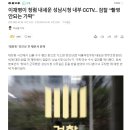 이재명이 청렴 내세운 성남시청 내부 CCTV... 검찰 “촬영 안되는 가짜” 이미지