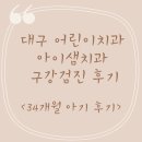 옥치과의원 | 대구 아이샘치과 구강검진 후기 (34개월아기)