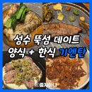 [일원2] 아는 만큼 맛있고 재미있는 와인이야기 | 성수 다이닝 | 한식 오마카세 ‘기엔탄’ | 성수 뚝섬 소개팅 데이트 기념일 식사 장소로 안성맞춤