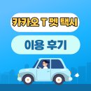 오늘은그루밍 펫택시 | 카카오T 펫 택시 이용 방법, 예약 후 이용한 후기