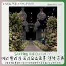 인천대입구역 2번출구 뒤 | [송도 웨딩홀 견적공유] 메리빌리아 프리모소르홀 | 26년 하반기, 27년 상반기 견적 공유