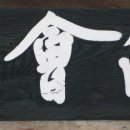 묵선방