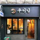 6455 | 신논현] 기념일에 딱! 고급스러운 분위기 속 최상급 한우 맡김차림, 한우 파인다이닝 '우이닝' 솔직후기 🥩🍷