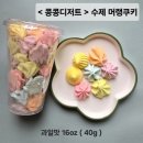 솜사탕어린이집 | 수제디저트 수제쿠키 <콩콩디저트> 머랭쿠키