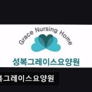 성복1로249번길 | [의왕 요양원/추천/후기/가격] 성복그레이스요양원 성복그레이스요양원, 접근성 우수