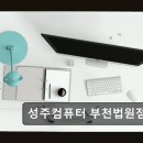 성주컴퓨터(부천법원점) 이미지
