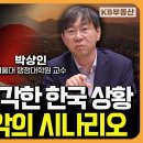 역사상 최악의 시나리오 &#34;한국 경제, 이대로 가면 큰일 납니다&#34; (박상인 교수 1부) 이미지