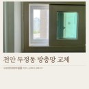 효성해링턴 플레이스 | 천안방충망잘하는곳 두정동효성해링턴플레이스 미세방충망 후기