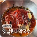 나무숲소 | 강원도 인제 자작나무숲 근처 전현무계획 맛집 옛날원대막국수