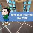 수월암 | 동탄 바닥난방 카본보드 시공후기