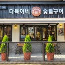 다독이네 숯불구이 2호점 이미지