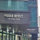 신토불이떡방앗간 - 동구 옥천로176번길 5 | 신논현역 맛집 떡볶이 덕자네 방앗간