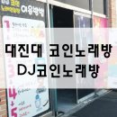 DJ코인노래연습장 이미지