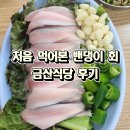 안산 금산식당 밴댕이회 첫 도전! 유튜브 알고리즘이 이끈 내돈내산 솔직 후기