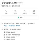 진선옥김밥&토스트