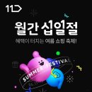 <b>11번가</b> 6월 월간십일절 여름상품 행사 최대 77...