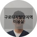 옥빈미용실 | 구로디지털단지역 미용실 : 이철헤어커커