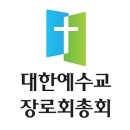 대한예수교장로회총회(합동) 새 로고 확정 이미지