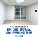 로얄크리닝 | 기장해운대입주청소 일광동원로얄듀크 컬비분진케어로 공기부터 다르게