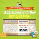 ＜품절＞티몬 해피머니 상품권 할인 50,000원→46,200원 이미지