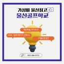 울산골프학교 이미지